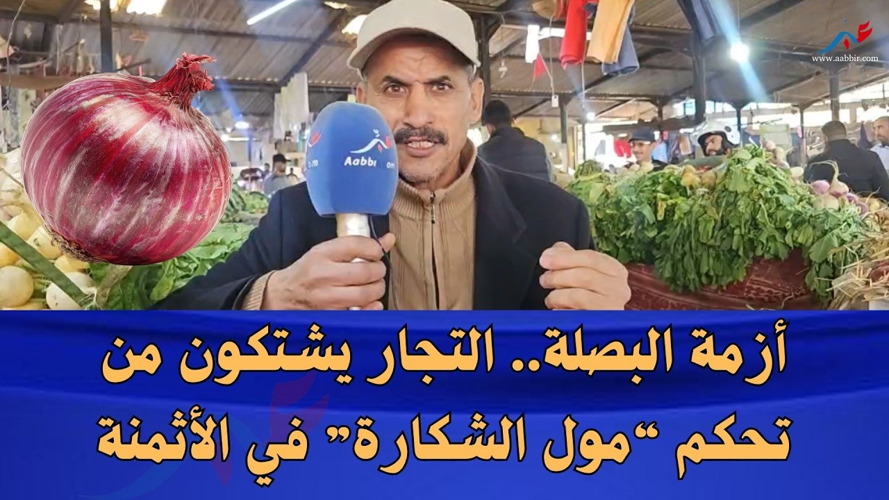 من المسؤول عن غلاء البصلة؟ التجار يوجهون أصابع الاتهام للمضاربين