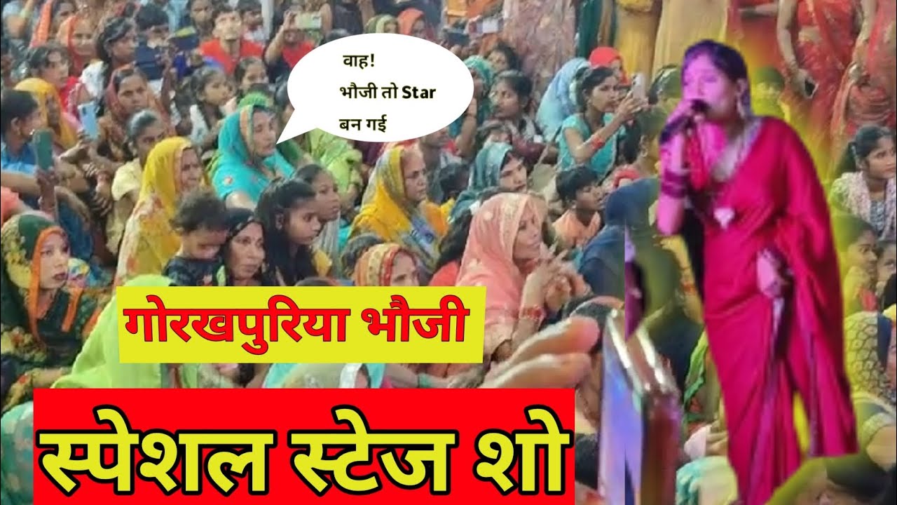 Gorakhpuriya Bhauji Ka Stage Show gorakhpuriya भौजी ने Dil जीत @gorakhpuriyabhaujiofficial5868