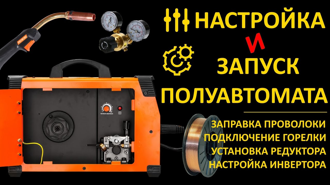 Подключение настройка сварочного полуавтомата. Подключение к баллону. Сварка сварочным полуавтоматом