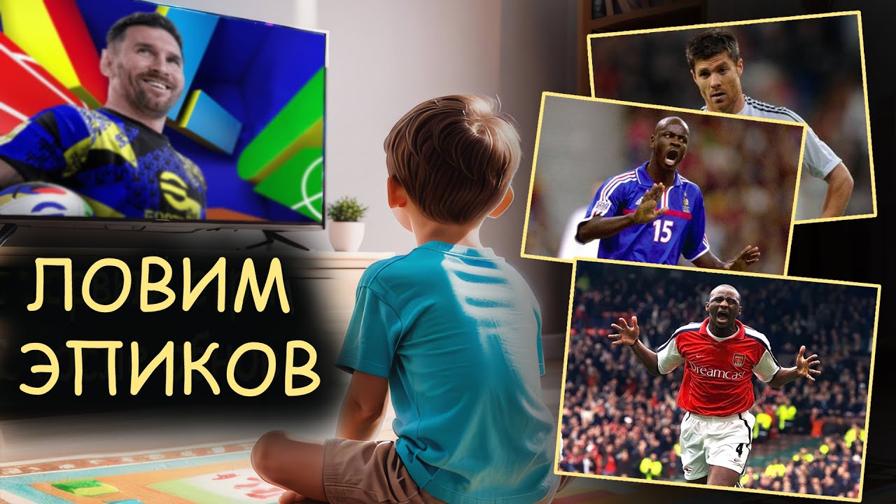 Ловим эпиков, (эль-класикогача эль-класико) eFootball25,