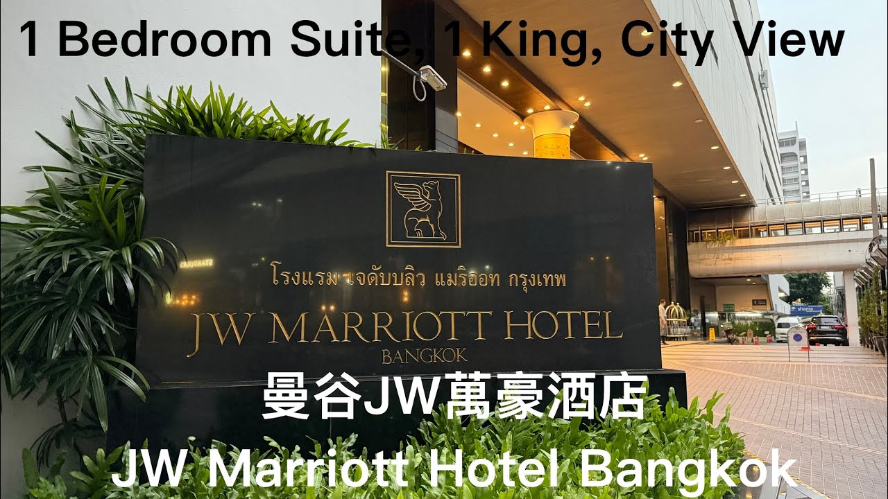(萬豪特輯 Vol 28) 曼谷JW萬豪酒店JW Marriott Hotel Bangkok - 1 Bedroom Suite, 1 King, City view 2025