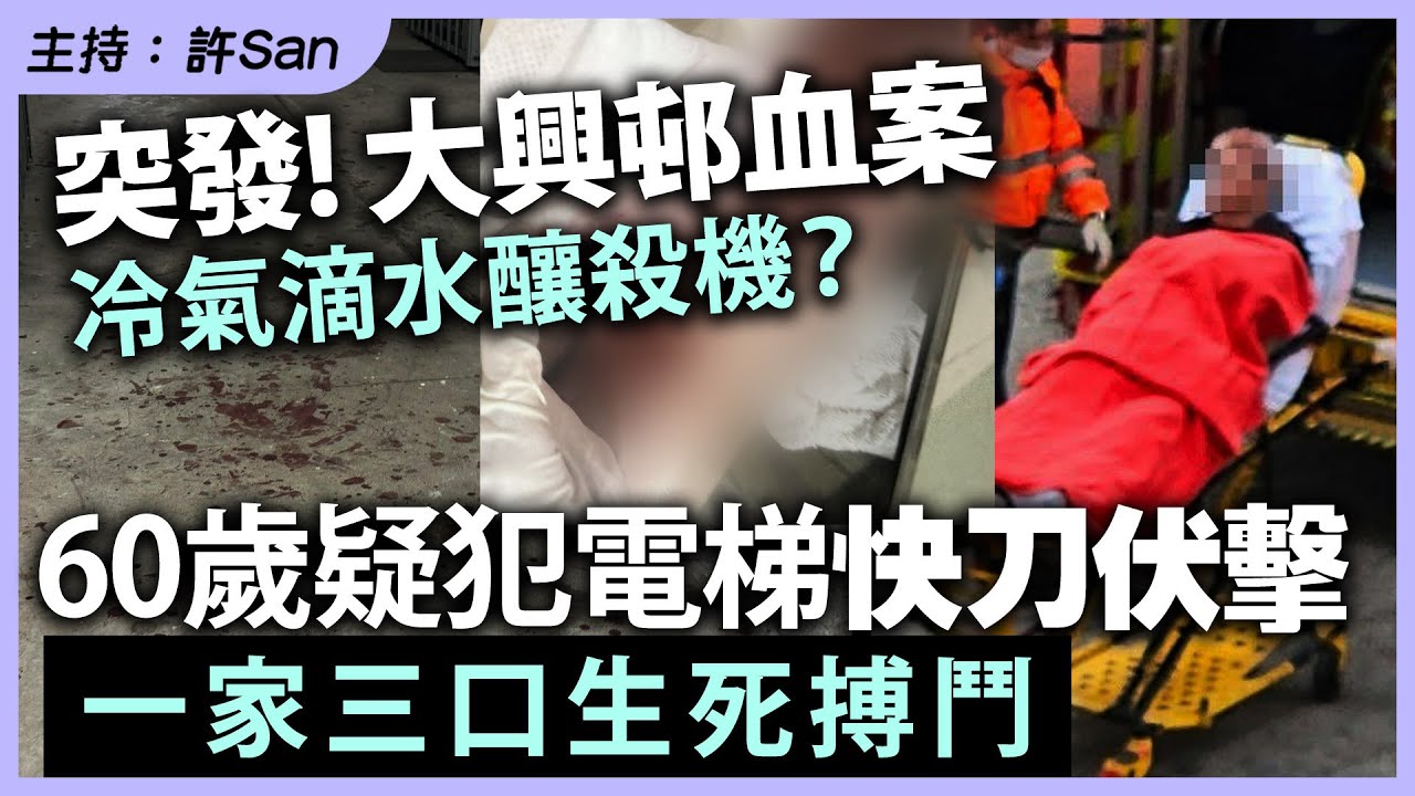【突發】大興邨血案｜冷氣滴水釀殺機？60歲疑犯電梯快刀伏擊，一家三口生死搏鬥