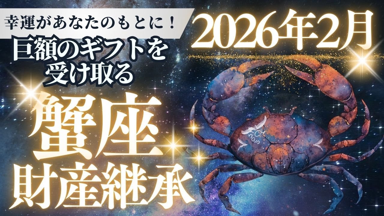 【蟹座】2026年2月、自分一人で頑張るのをやめた瞬間、驚愕の「ギフト」が届き始める28日間