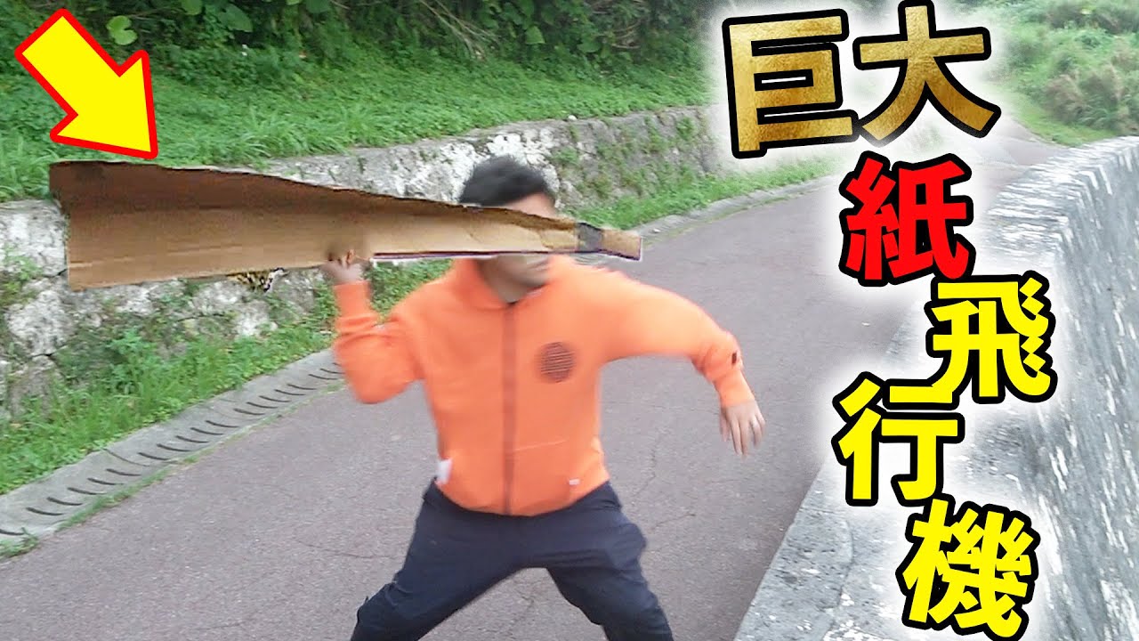 【破壊】ダンボールの巨大紙飛行機がどこまで飛ぶか実験してみた