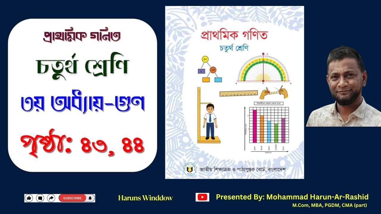 ৪র্থ শ্রেণি গণিত ২০২৬, অধ্যায়-৩ গুণ, পৃ:৪৩,৪৪ | Class 4 Math 2026 Chapter 3 Page 43, 44 #class4math
