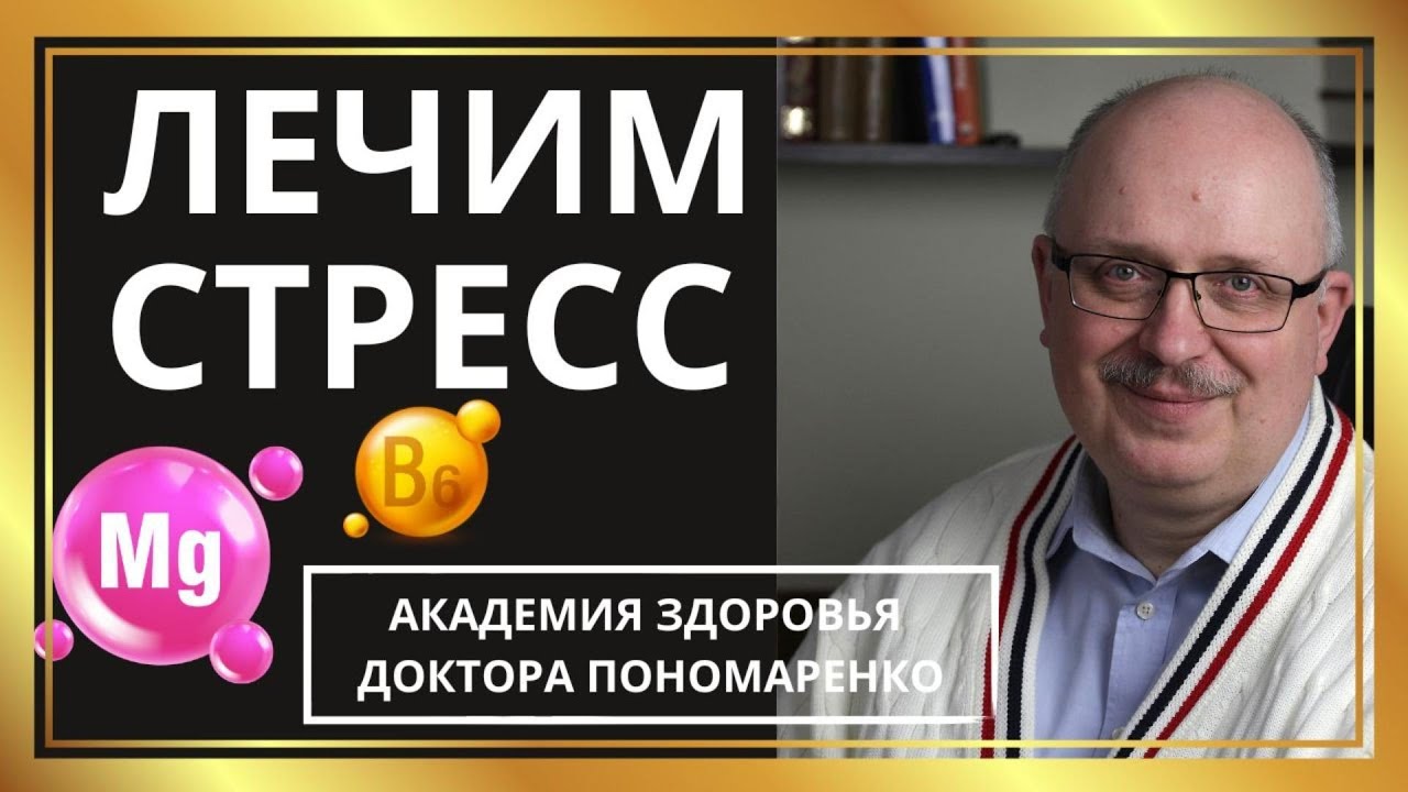 Стресс. Как избавиться от стресса. Быстро. Доступно. Доктор Пономаренко.  Украина. Днепр.