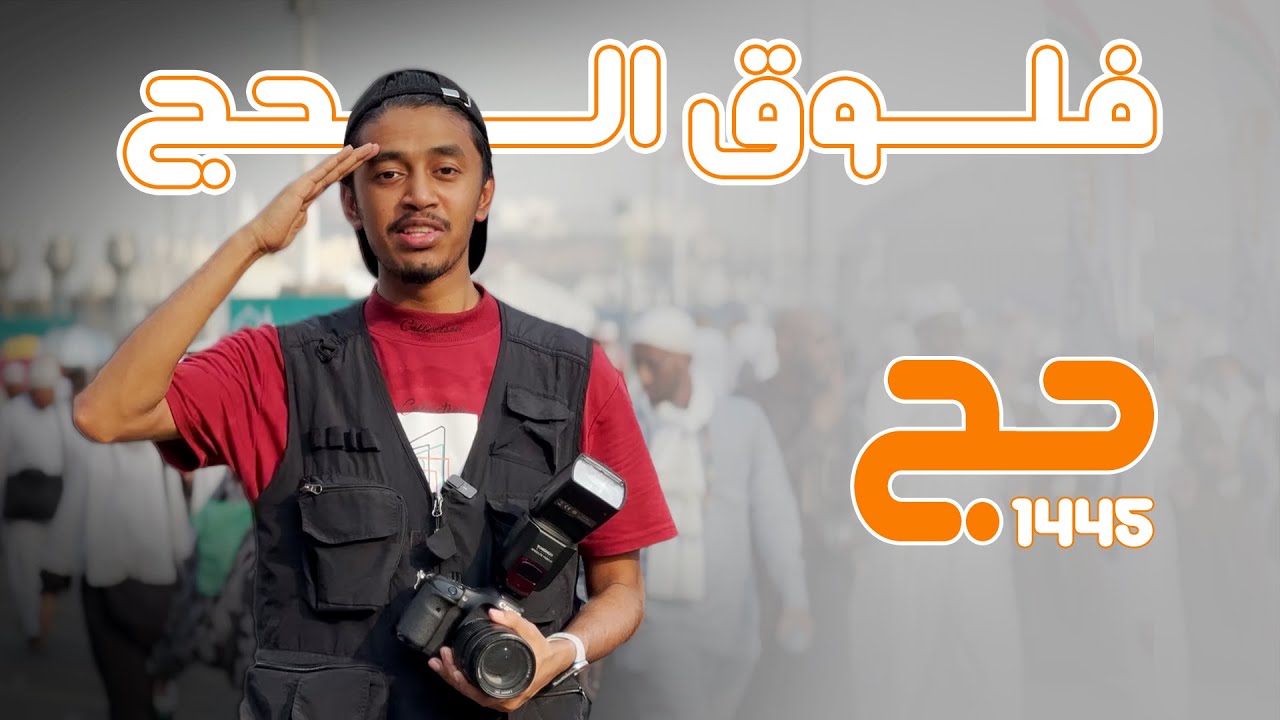 فلوق حج 1445هـ