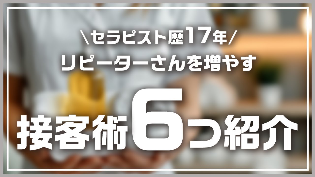 【保存版】リピート率を上げる接客のコツ6選｜指名されるセラピストとは？