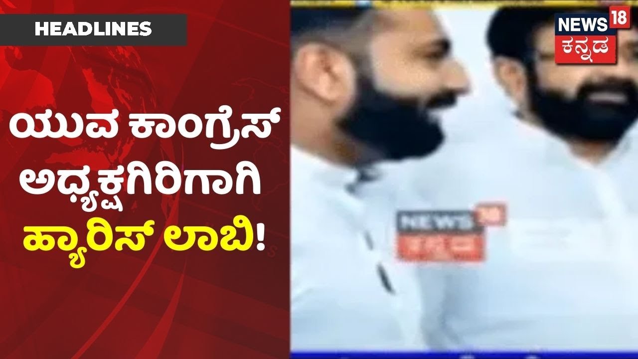 ಮಗ Mohammed Haris Nalapad ಜೊತೆ Delhiಯಲ್ಲಿ NA Haris; ಯುವ Congress ಅಧ್ಯಕ್ಷಗಿರಿಗಾಗಿ ಲಾಬಿ!