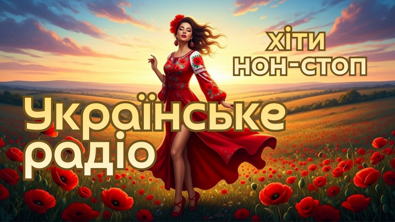 🔥ВКЛЮЧАЙ І ЗАЛІТАЙ У РИТМ. Найгарячіші пісні для настрою та драйву. /Ukrainian Music Radio.