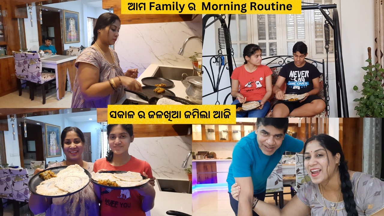ଆମ Family ର  Morning Routine || ସକାଳ ର ଜଳଖିଆ ଜମିଲା ଆଜି