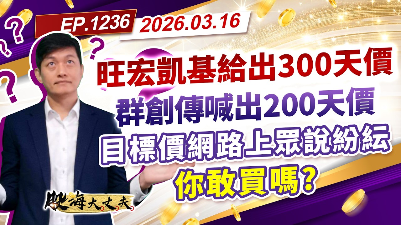 第1236集｜旺宏凱基給出300天價 群創傳喊出２００天價 目標價網路上眾說紛紜 你敢買嗎?｜20260316｜陳建誠 分析師｜股海大丈夫