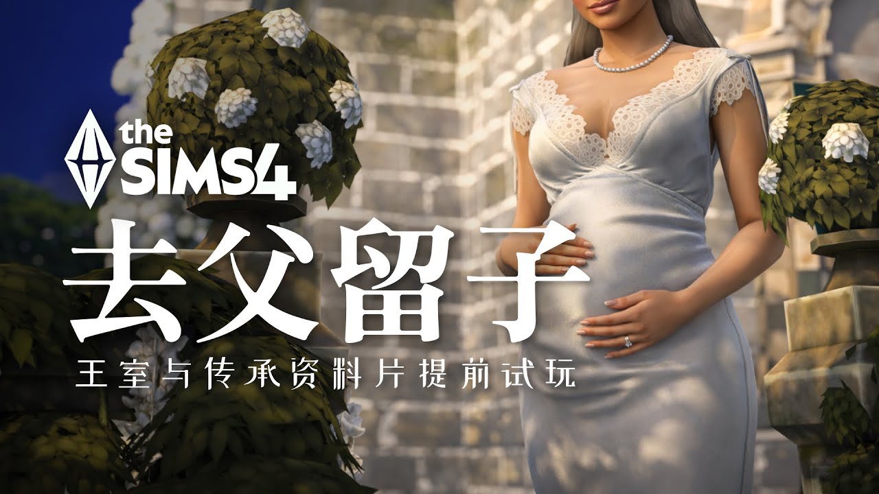 👑老公太廢，為了家族的榮耀，還是得跟他離了 | 模擬市民4《王室與傳承》資料片提前試玩實況 | 遊戲資訊速遞 | 模擬經營