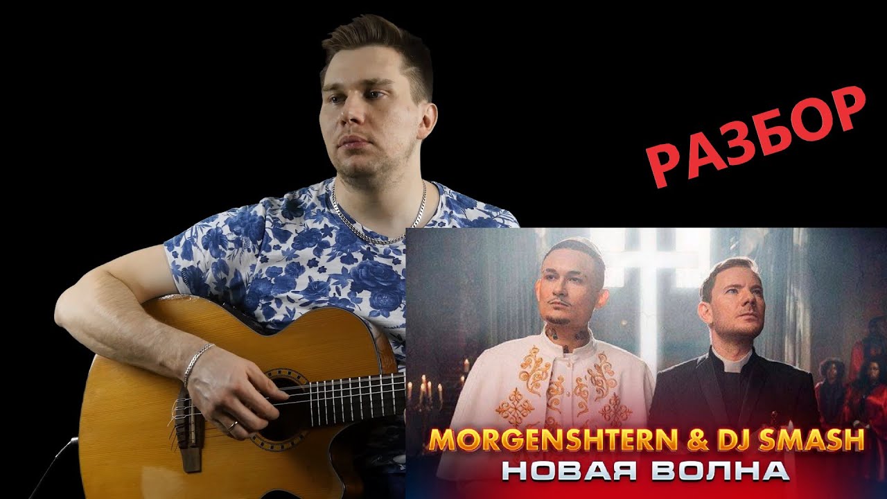 DJ Smash & MORGENSHTERN - Новая Волна на Гитаре Разбор