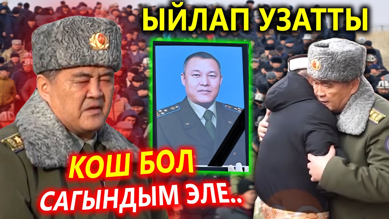 Ташиев ЫЙЛАП узатты😭 Полковниктен АЙРЫЛДЫ