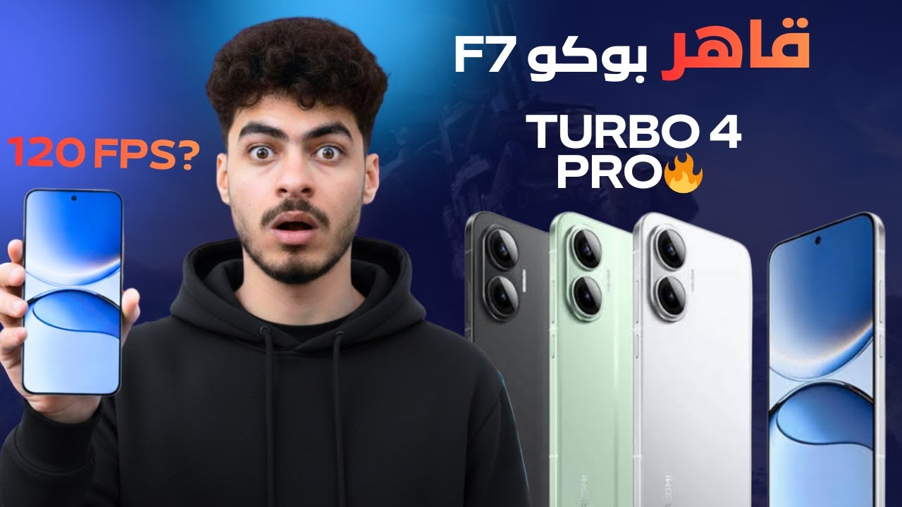 تجربه PUBG 120 fps على Redmi Turbo 4 Pro ?🔥 هل يتفوق على POCO F7
