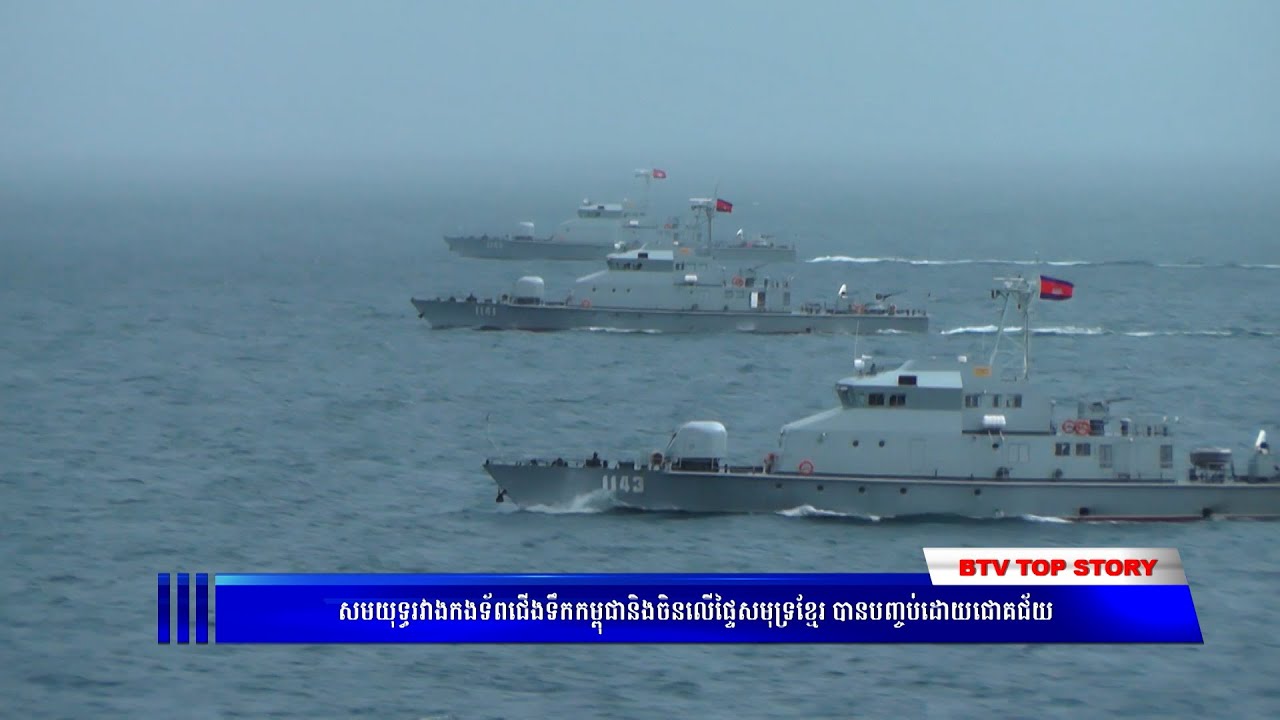 សមយុទ្ធរវាងកងទ័ពជើងទឹកកម្ពុជានិងចិនលើផ្ទៃសមុទ្រខ្មែរ បានបញ្ចប់ដោយជោគជ័យ