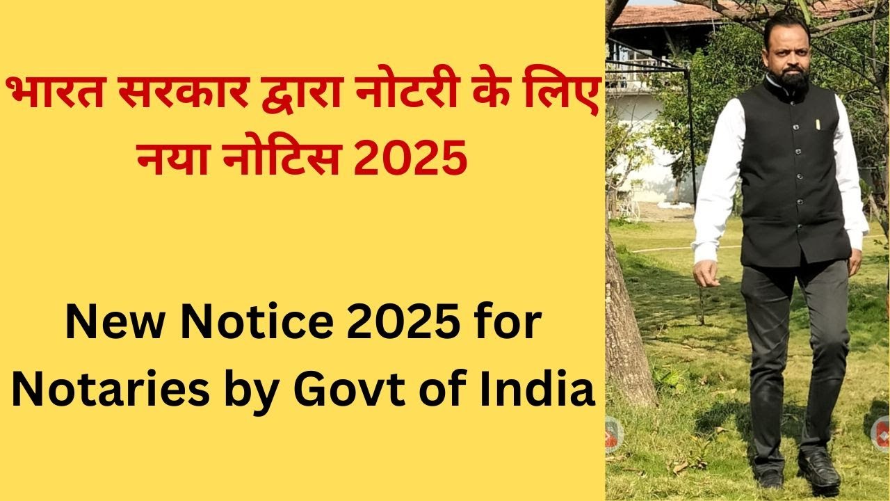 भारत सरकार द्वारा नोटरी के लिए नया नोटिस 2025 | New Notice 2025 for Notaries by Govt of India