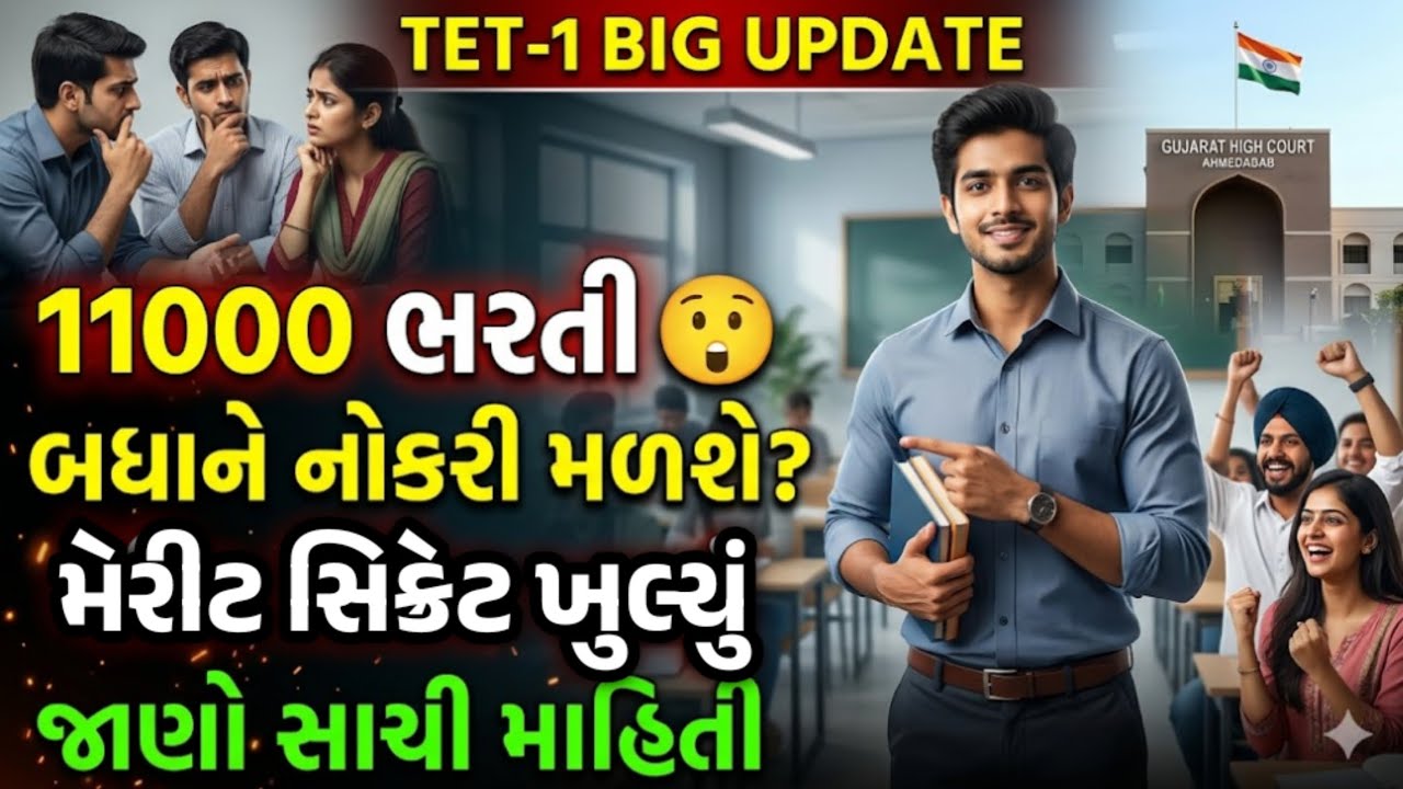 TET-1 ભરતી 2026 🔥 11000 જગ્યા | કોણને મળશે નોકરી? Full Truth Explained
