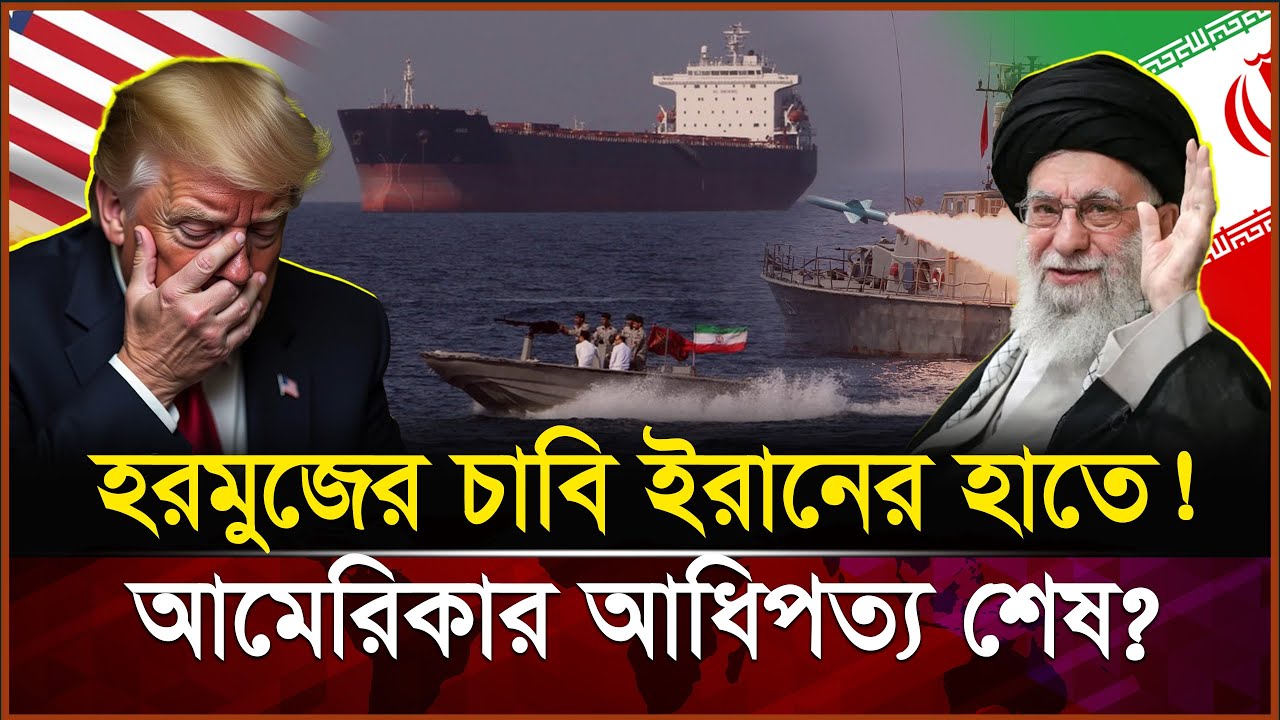 হরমুজ প্রণালী এখন ইরানের হাতে! মার্কিন নৌবহর বন্দি, ইউরোপে আ/ত/ঙ্ক | Hormuz