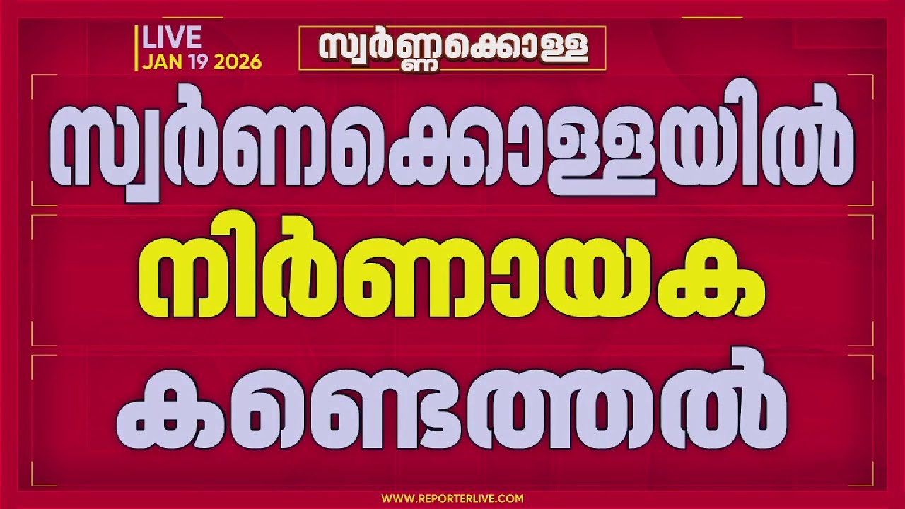 ശബരിമല സ്വർണ്ണക്കൊള്ള കേസില്‍ സ്വർണപ്പാളിയുടെ രാസഘടനയിൽ മാറ്റം സ്ഥിരീകരിച്ചു | Sabarimala Gold Theft