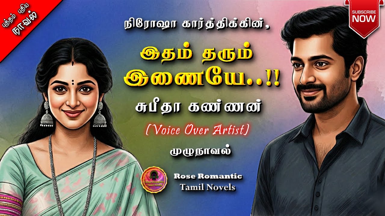 இதம் தரும் இணையே | Nirosha Karthick||tamil audio novels| tamil novels audiobooks|romantic Novels