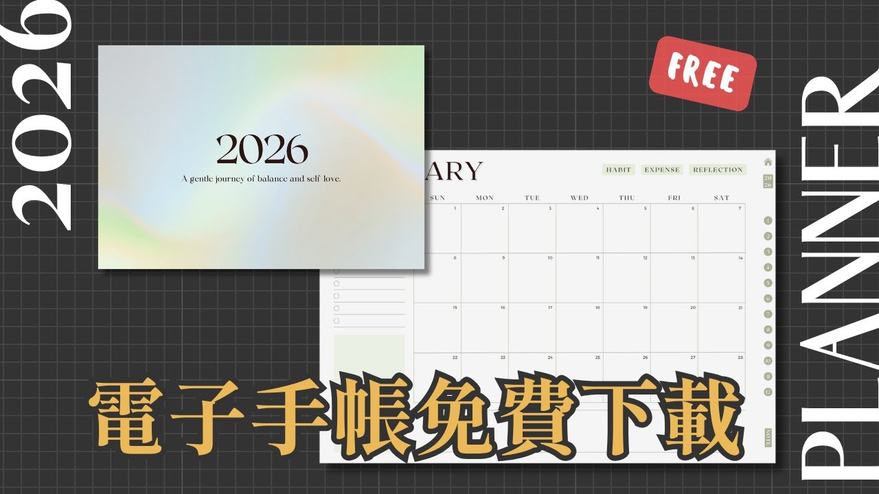 【FREE】2026 Digital planner 免費電子手帳分享下載