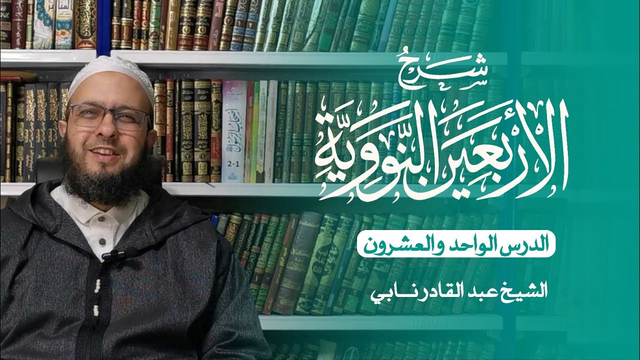 شرح الأربعين النووية | الدرس 21 | الشيخ عبد القادر نابي
