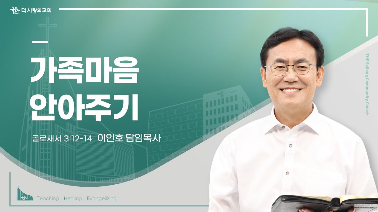 24.02.11 더사랑의교회 주일설교 | 이인호 목사 | 가족마음 안아주기 | 골로새서 3:12-14