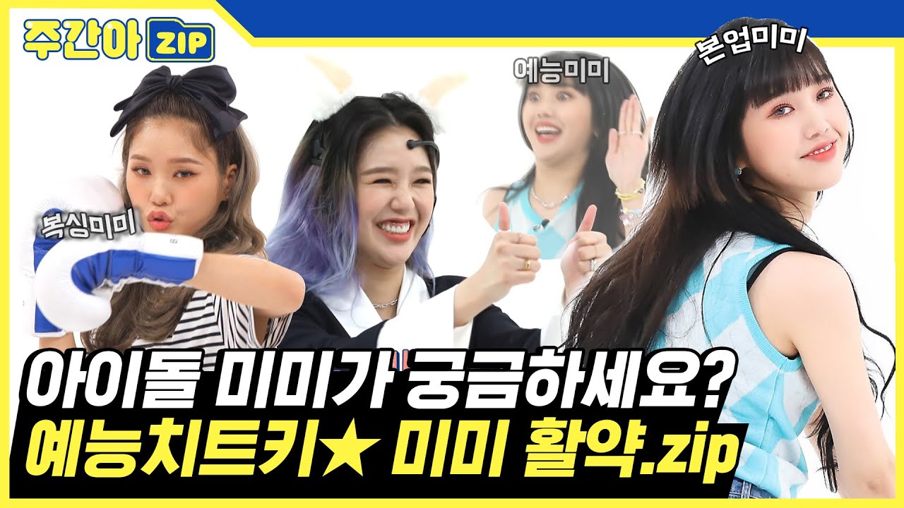 [주간아.zip] 아이돌 미미가 궁금하세요? 예능치트키👊 미미의 주간아 활약 모음zip✨ l 오마이걸 미미(OH MY GIRL MIMI)