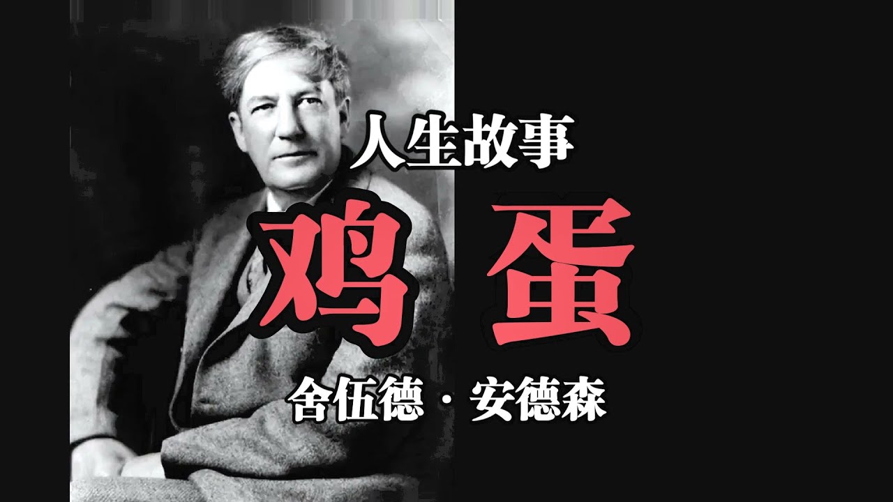 人生故事《鸡蛋》(The Egg)舍伍德·安德森（Windy McPherson's Son）