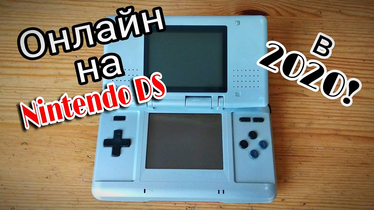 Онлайн на Nintendo DS в 2020 году! Легальный обход блокировки без взломов!