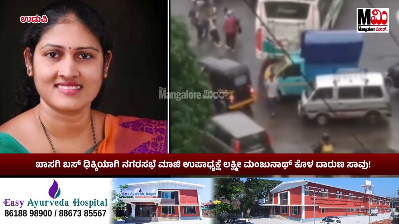 UDUPI -  ಖಾಸಗಿ ಬಸ್ ಢಿಕ್ಕಿಯಾಗಿ ನಗರಸಭೆ ಮಾಜಿ ಉಪಾಧ್ಯಕ್ಷೆ ಲಕ್ಷ್ಮೀ ಮಂಜುನಾಥ್ ಕೊಳ ದಾರುಣ ಸಾ**ವು!