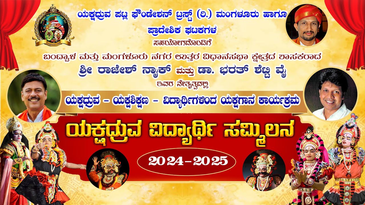 || YAKSHADHRUVA VIDYARTHI SAMMILANA 2024-2025 || YAKSHADHRUVA PATLA FOUNDATION TRUST (R.) ||