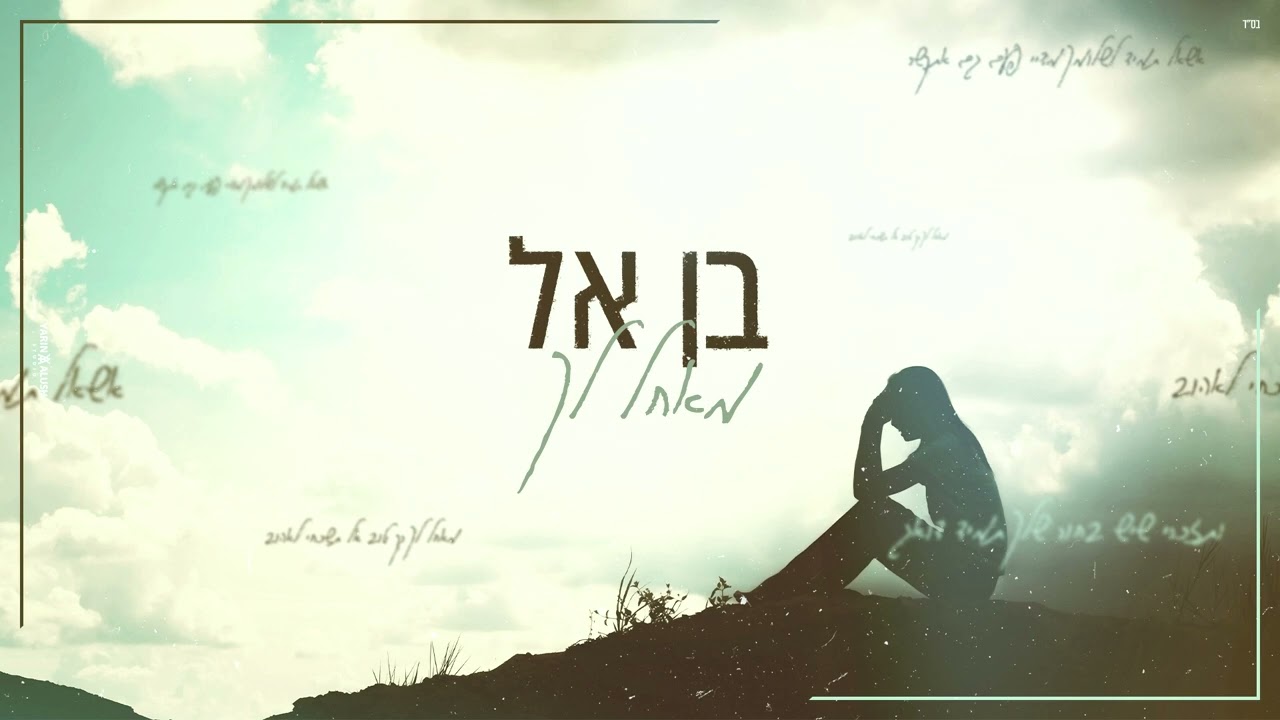 בן אל - מאחל לך (קאבר)