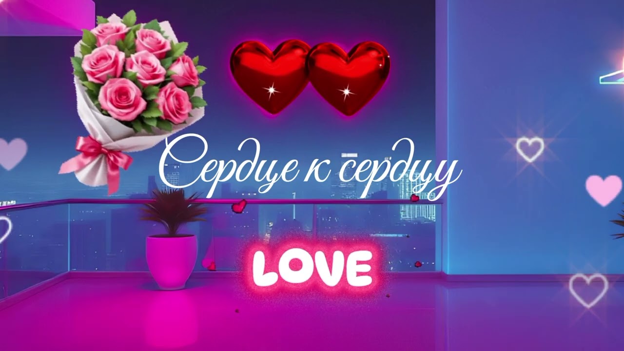 Сердце к сердцу ты моя любовь | CapCut