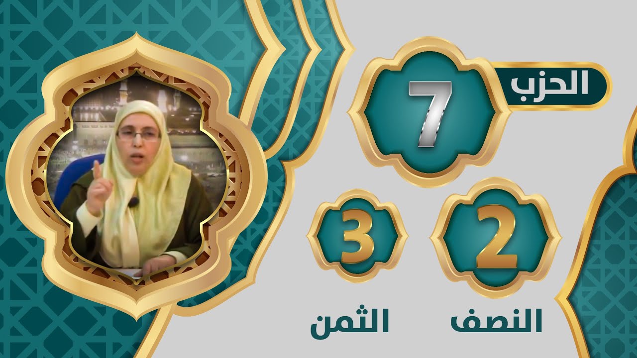 الحزب 7⃣ النصف 2⃣ الثمن 3⃣