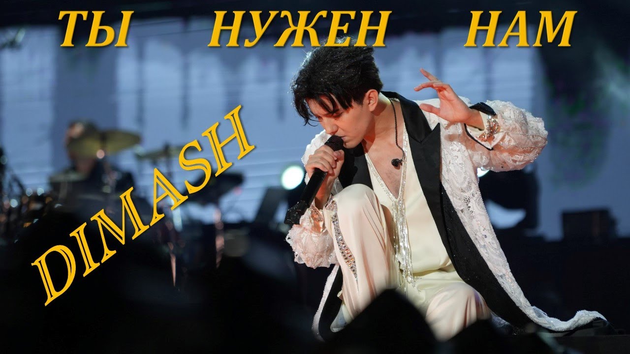 #love#dance#Dimash#ДИМАШ - ТЫ НУЖЕН НАМ (Ты нам приоткрыл дверцу в Рай)