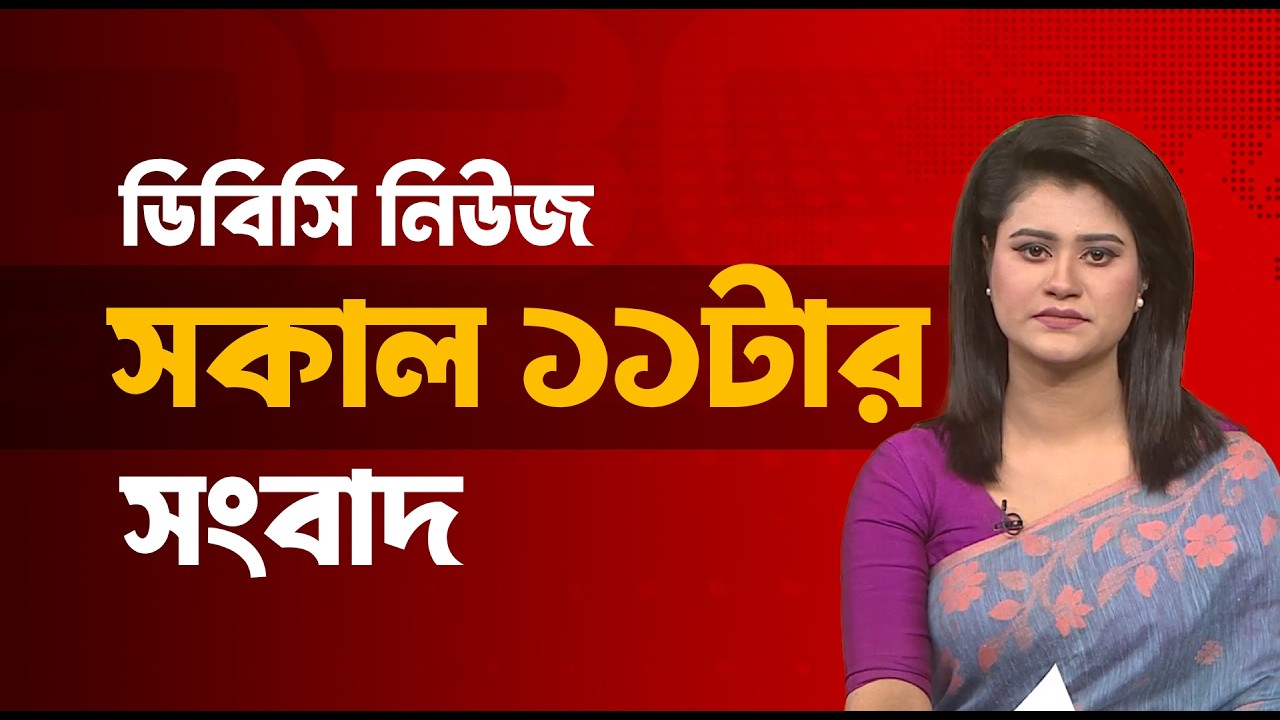 সকাল ১১টার সংবাদ | ১৫ ফেব্রুয়ারি, ২০২৬ | DBC NEWS