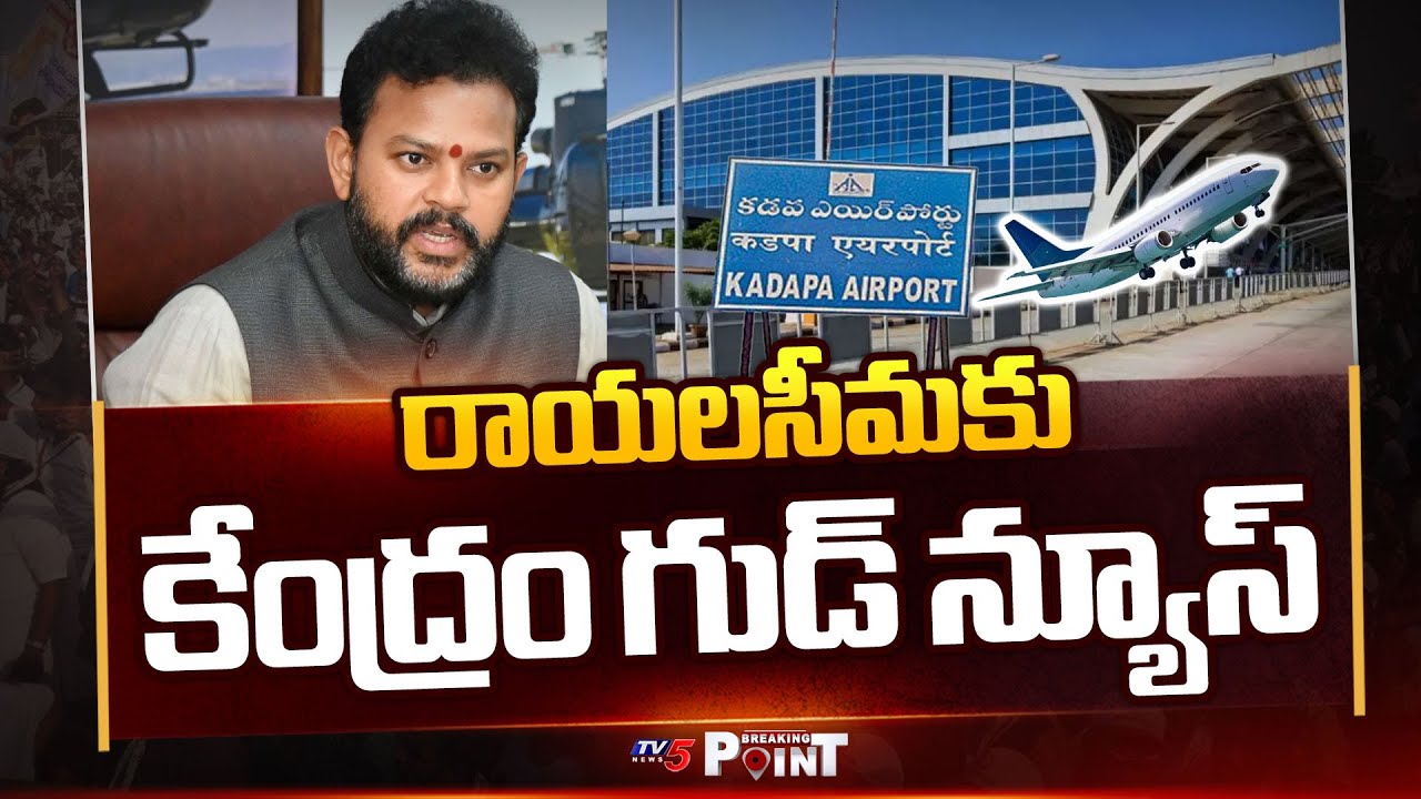 సీమకు శుభవార్త | Good News To Rayalaseema | Kadapa Airport || TV5 Breaking Point