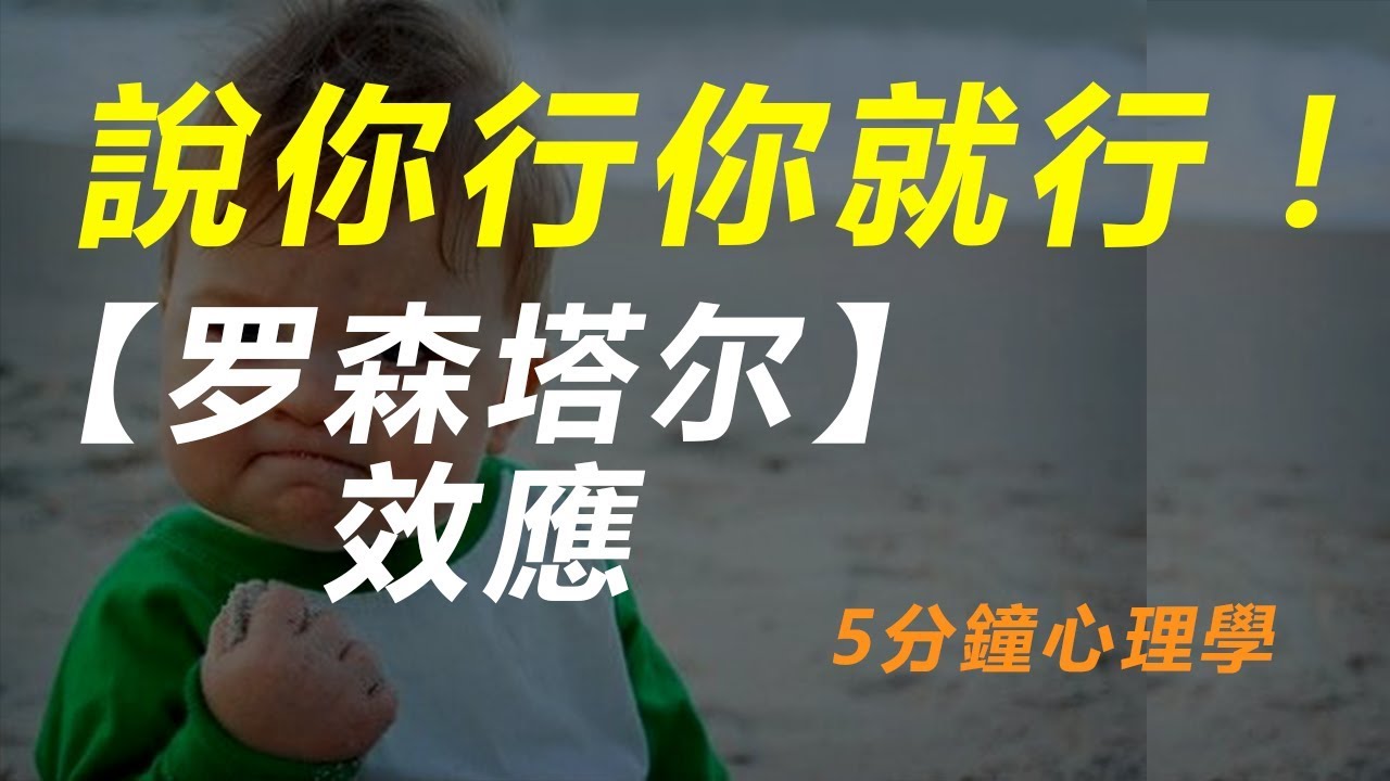 【好葉】羅森塔爾效應 - 說你行你就行 - 5分鐘心理學