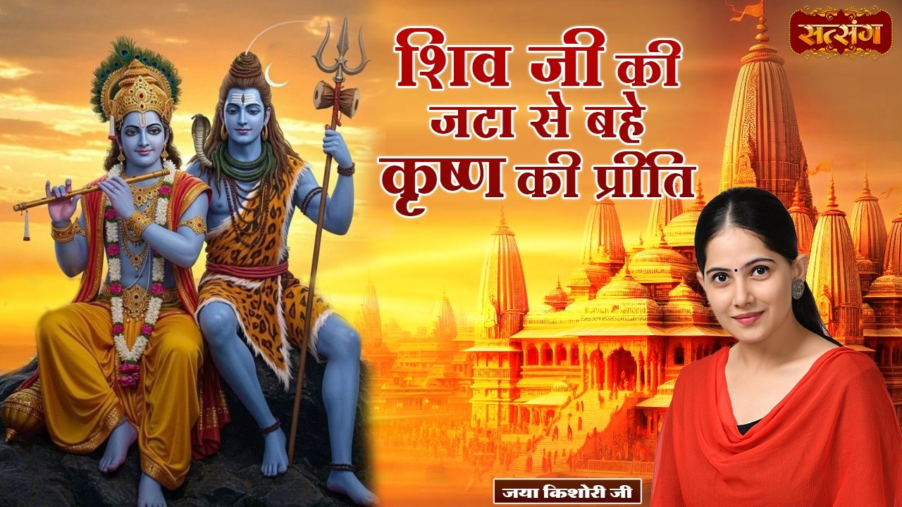 शिव जी की जटा से बहे कृष्ण की प्रीति | Jaya Kishori Nonstop Bhajan 2026 | Superhit Jukebox
