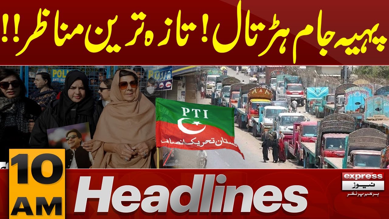PTI Strike 2026 | Latest Situation & Nationwide Updates | 10 AM News Headlines | Pakistan News
