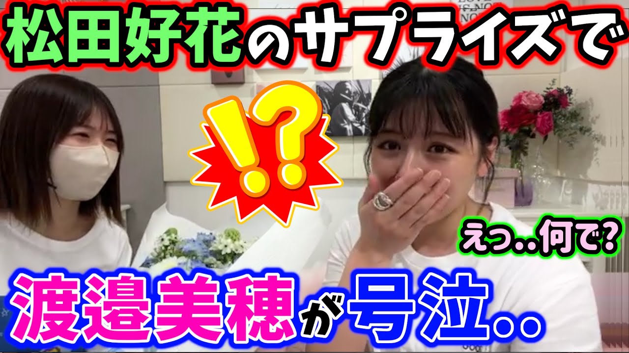 松田好花がサプライズで乱入してきて号泣する渡邉美穂【文字起こし】日向坂46