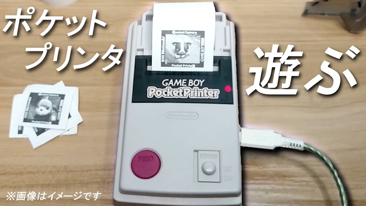 20年以上前のゲームボーイで写真を印刷できる機械で遊んでみたら　まさかの結果に！？