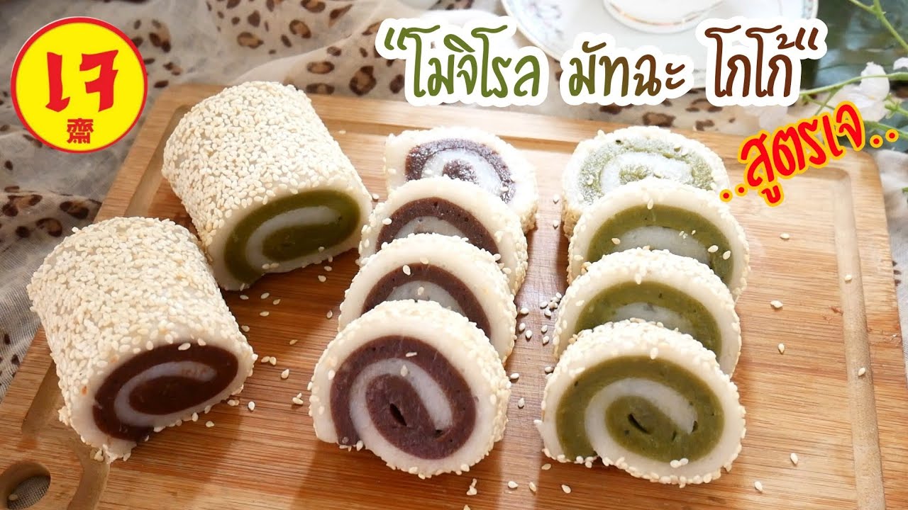 ขนมโมจิโรล มัทฉะ โกโก้ สูตรเจ  Mochi Roll Matcha & Cocoa |Vegan Recipe|@Krua Maenai
