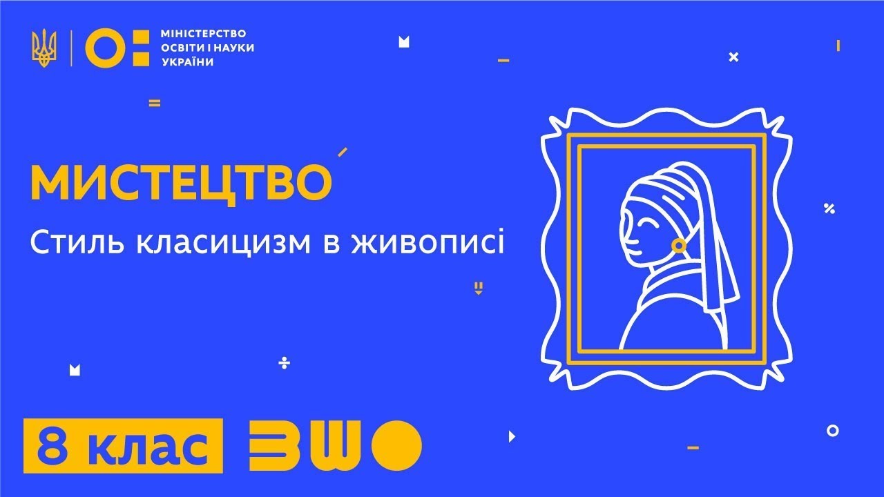 8 клас. Мистецтво. Стиль класицизм в живописі