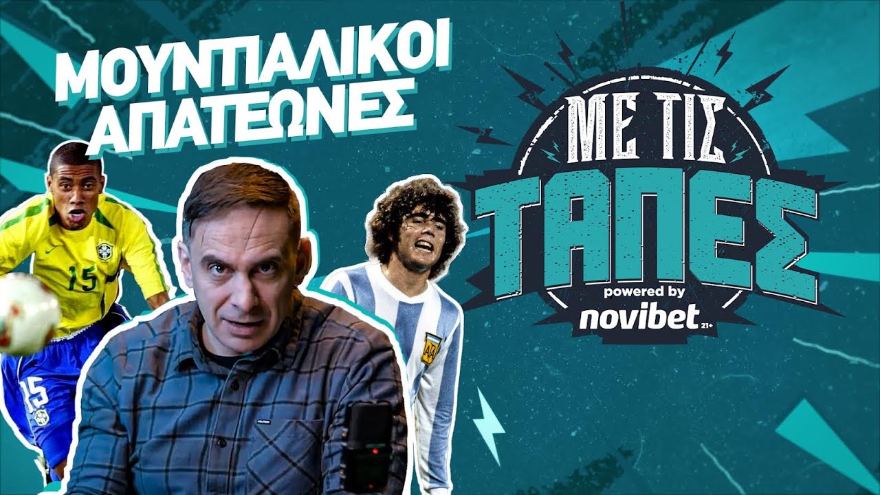 Με Τις Τάπες - 5 ΑΠΑΤΕΩΝΕΣ που πήραν μεταγραφή με ΕΝΑ καλό Moυντιάλ | S03 E05