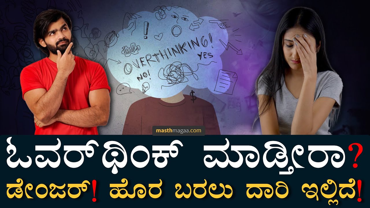 ಓವರ್‌ಥಿಂಕಿಂಗ್‌ನಿಂದ ಅಡ್ಡಪರಿಣಾಮಗಳೇ ಹೆಚ್ಚು! | Overthinking | Mental Health | Depression | Masth Magaa