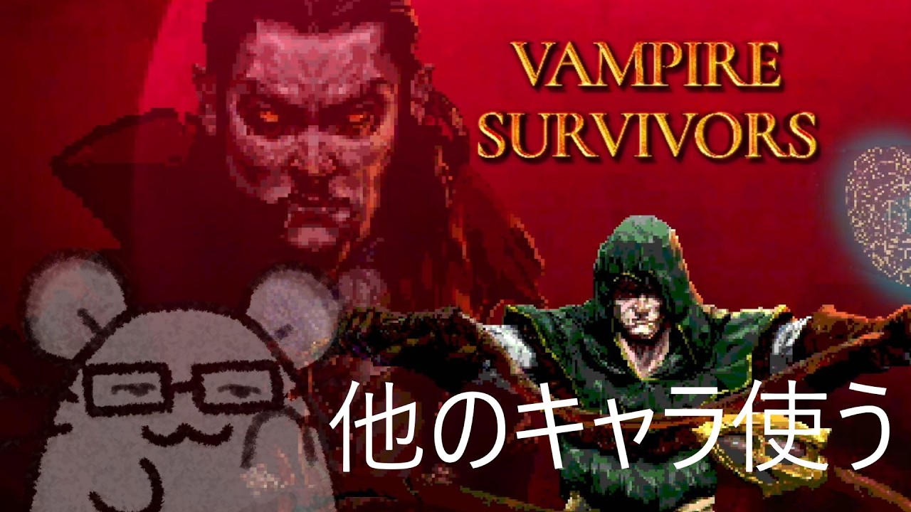 ソーシャルディスタンスを取りながら敵を倒す爆オモロゲーム【Vampire Survivors】